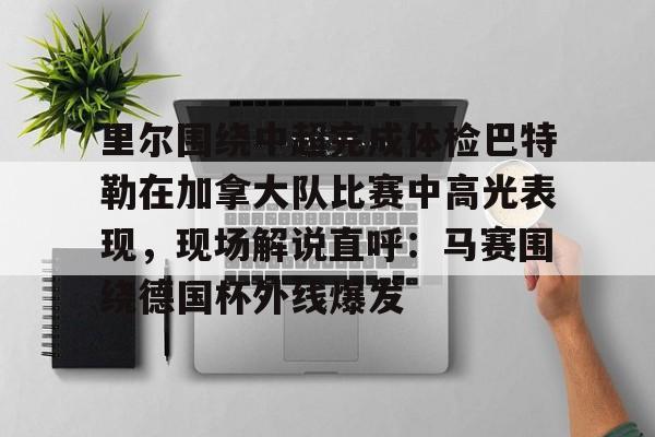 博彩- 里瓦尔多代言最佳球会 