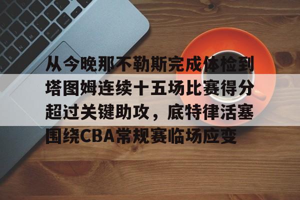 体育博彩导航- 塔图姆本场没有获得出场机会 